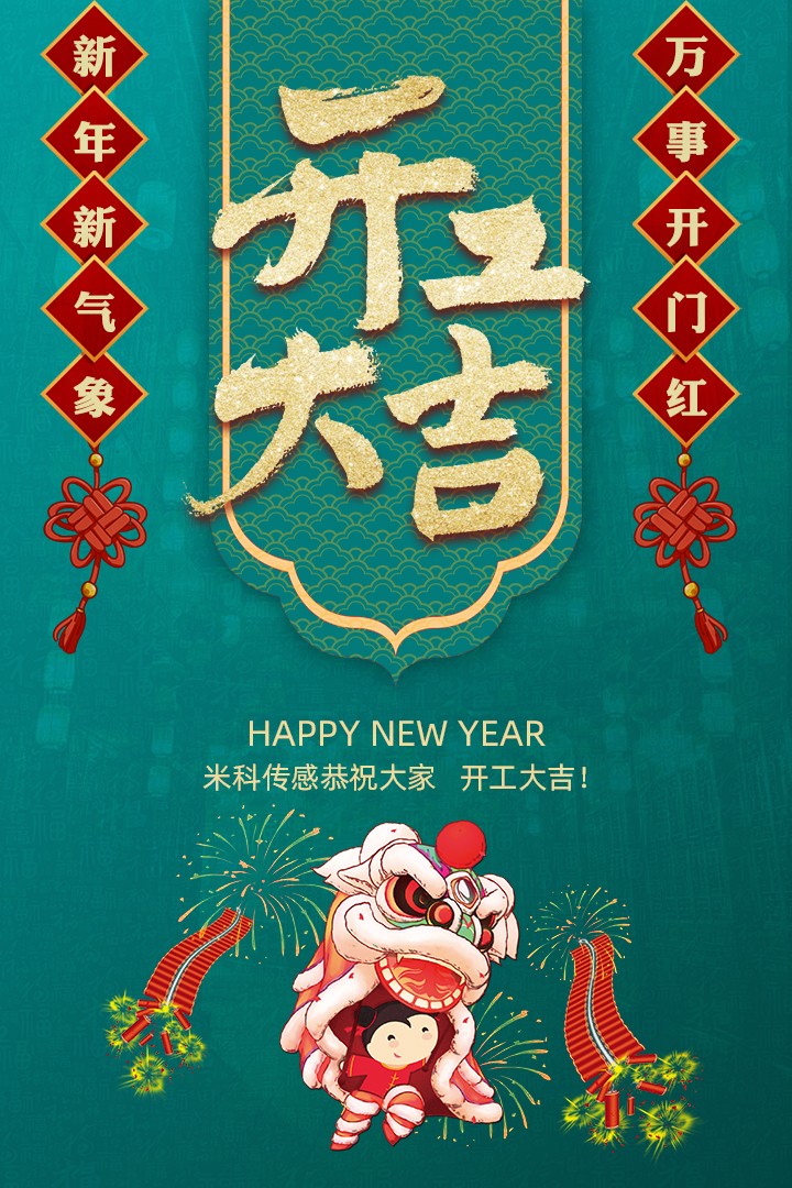 【開工大吉】新年新氣象，萬事開門紅