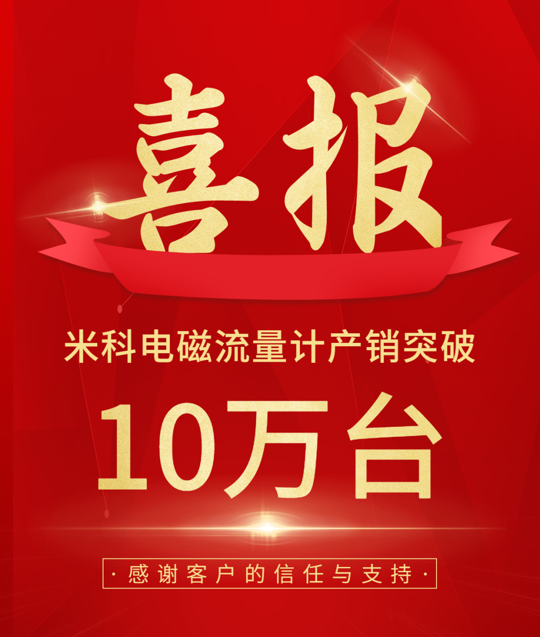 【送冰墩墩啦】慶祝米科電磁流量計(jì)產(chǎn)銷突破10萬臺(tái)